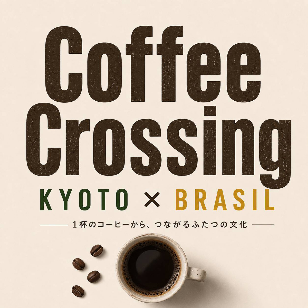 Coffee Crossing KYOTO × BRASIL「1杯のコーヒーから、つながるふたつの文化」告知ビジュアル コーヒー豆とカップに注がれたコーヒーの俯瞰イラスト
