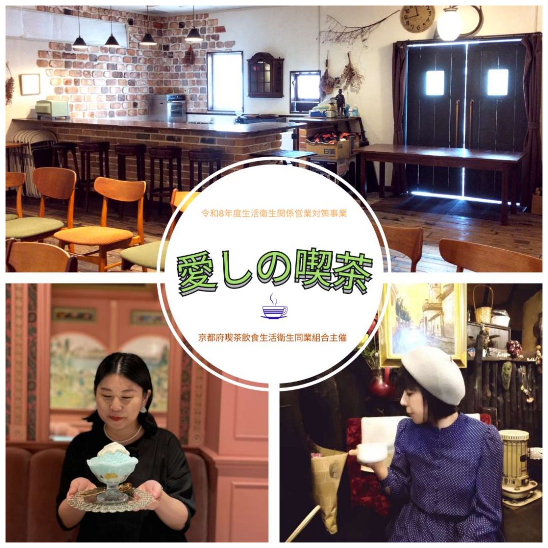 京都府喫茶飲食生活衛生同業組合主催「愛しの喫茶」告知ビジュアル 喫茶スペースの店内と、ゲストの甲斐みのり氏・難波里奈氏の写真