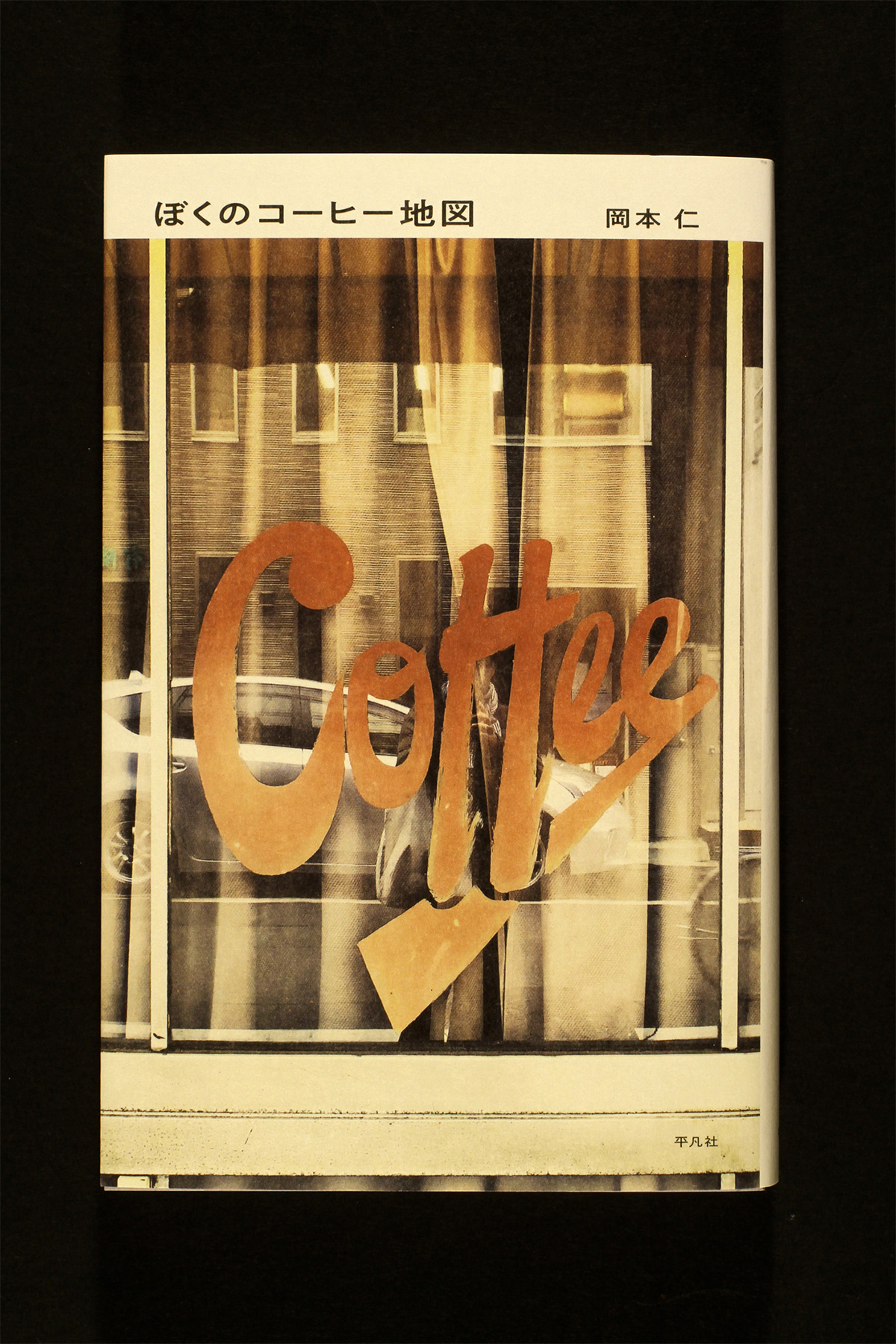 岡本仁著『ぼくのコーヒー地図』（平凡社）の表紙。窓ガラスに「Coffee」の文字が描かれた喫茶店の外観写真