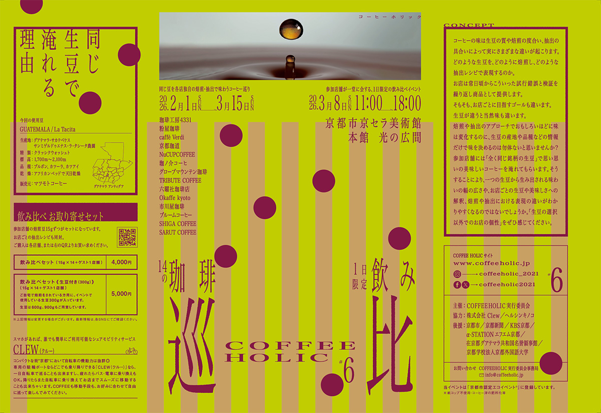 COFFEE HOLIC #6 開催日程、場所、コンセプトなどが記載されたイベントチラシ表面