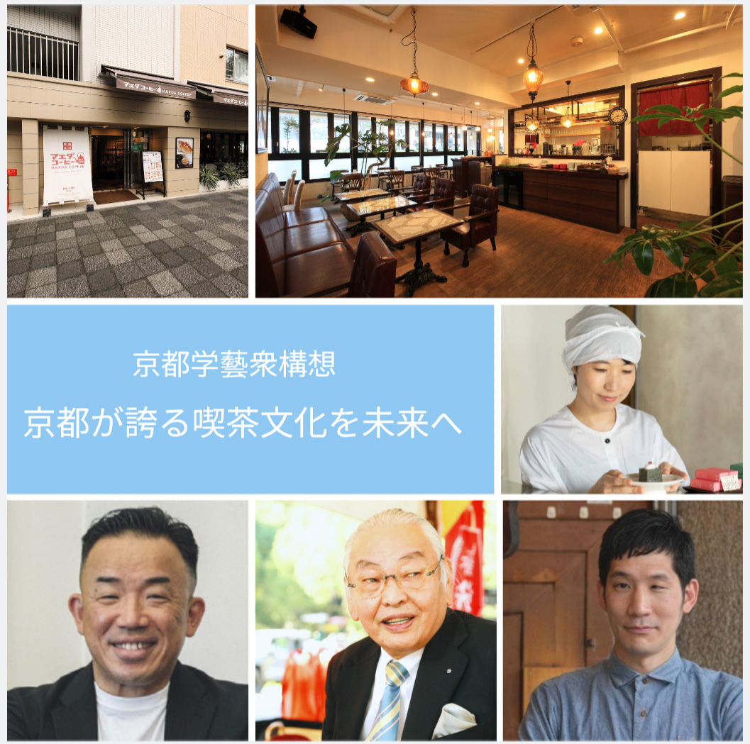 京都学藝衆構想「京都が誇る喫茶文化を未来へ」告知ビジュアル 会場となる前田珈琲 御池店の外観と店内、登壇者4名の写真